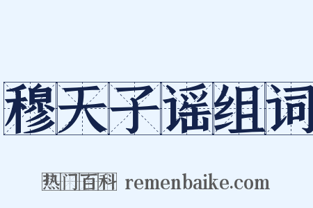 穆天子谣组词是什么意思的图片